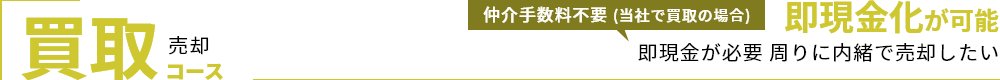 売却買取コース